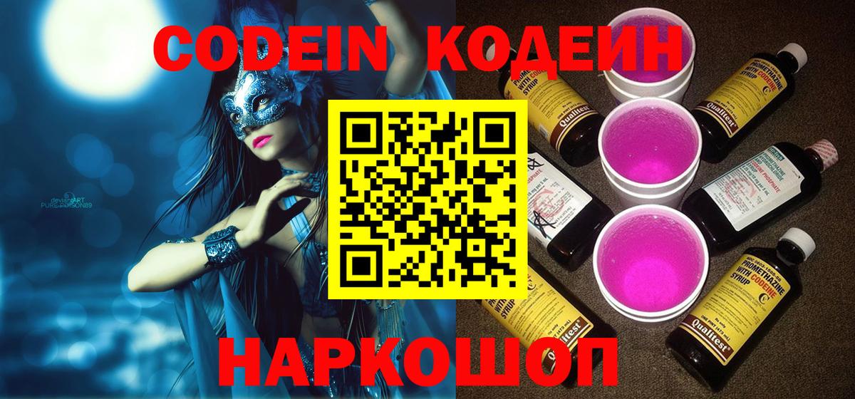 Кодеин Purple Drank Асино