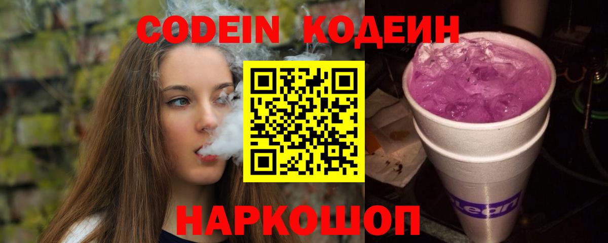 Codein Purple Drank Асино